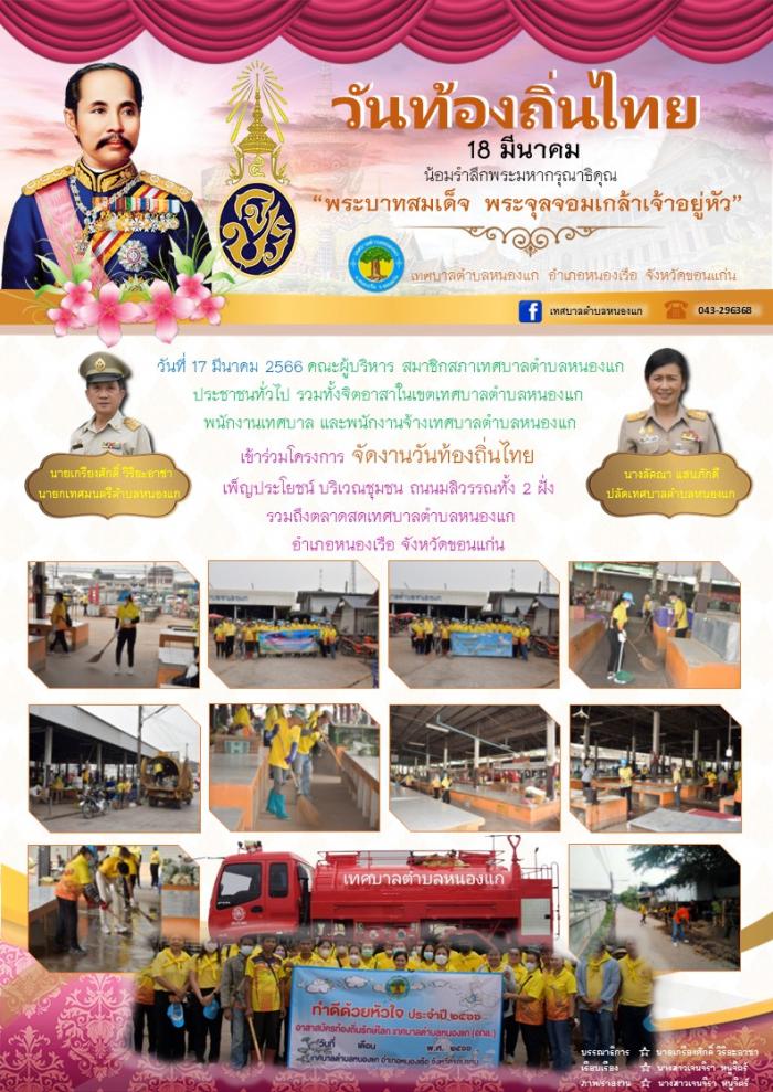 วันที่ 17 มีนาคม 2566 เวลา 09.00 น. คณะผู้บริหาร สมาชิกสภาเทศบาลตำบลหนองแก ประชาชนทั่วไป รวมทั้งจิตอาสาในเขตเทศบาลตำบลหนองแก พนักงานเทศบาล และพนักงานจ้างเทศบาลตำบลหนองแก เข้าร่วมโครงการ วันท้องถิ่นไทยและวันเทศบาล ประจำปีงบประมาณ 2566 