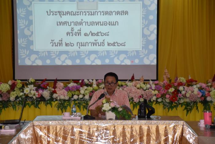 ประชุมคณะกรรมการตลาดหนองแก(เทศบาลตำบล...