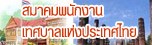 สมาคมพนักงานเทศบาลแห่งประเทศไทย