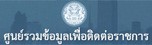 ศูนย์รวมข้อมูลเพื่อติดต่อราชการ